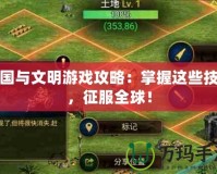 帝國(guó)與文明游戲攻略：掌握這些技巧，征服全球！