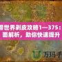魔獸世界剝皮攻略1—375：全面解析，助你快速提升