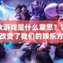 大眾游戲是什么意思？它如何改變了我們的娛樂(lè)方式