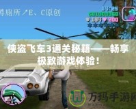 俠盜飛車3通關(guān)秘籍——暢享極致游戲體驗！