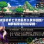 DNF強韌的亡靈結(jié)晶怎么獲得圖紙？攻略詳解帶你輕松掌握！