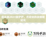 蔚出裝2023金鏟鏟，開(kāi)啟你的戰(zhàn)略新紀(jì)元