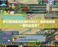 夢幻西游服戰(zhàn)區(qū)排行2021：誰將稱霸新一屆頂級戰(zhàn)區(qū)？