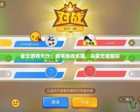 金立游戲大廳：暢享游戲樂趣，探索無限精彩