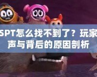 賽爾號SPT怎么找不到了？玩家們的心聲與背后的原因剖析