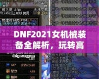 DNF2021女機械裝備全解析，玩轉(zhuǎn)高科技機械，打造最強女神