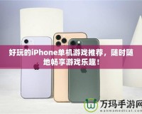 好玩的iPhone單機(jī)游戲推薦，隨時隨地暢享游戲樂趣！