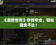 《魔獸世界》掙錢專業(yè)，輕松賺金不止！