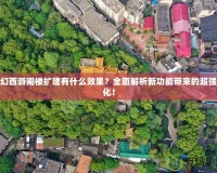 夢(mèng)幻西游閣樓擴(kuò)建有什么效果？全面解析新功能帶來(lái)的超強(qiáng)變化！