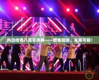 內(nèi)功傳奇八周年慶典——燃情回顧，未來(lái)可期！