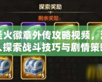 圣火徽章外傳攻略視頻，深入探索戰(zhàn)斗技巧與劇情策略！