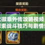 圣火徽章外傳攻略視頻，深入探索戰(zhàn)斗技巧與劇情策略！