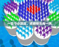 一百個(gè)小游戲，點(diǎn)燃快樂每一天