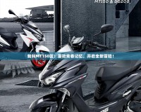 我叫MT150區(qū)：重拾青春記憶，開啟全新冒險！