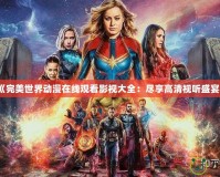 《完美世界動漫在線觀看影視大全：盡享高清視聽盛宴》