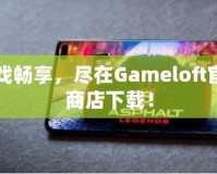 游戲暢享，盡在Gameloft官網(wǎng)商店下載！