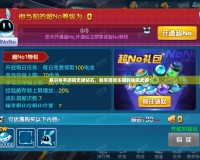 賽爾號手游刷無限鉆石，暢享游戲樂趣的秘密武器！