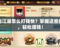 熱血江湖怎么打錢快？掌握這些技巧，輕松賺錢！