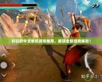 好玩的中文單機(jī)游戲推薦，解鎖全新游戲體驗(yàn)！