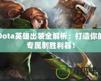 Dota英雄出裝全解析：打造你的專屬制勝利器！