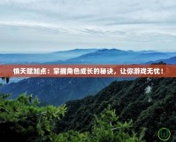慎天賦加點(diǎn)：掌握角色成長的秘訣，讓你游戲無憂！