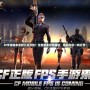CF手游版本更新幾點開始？全新版本搶先體驗，精彩內(nèi)容一網(wǎng)打盡！