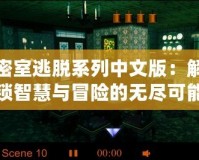 密室逃脫系列中文版：解鎖智慧與冒險的無盡可能
