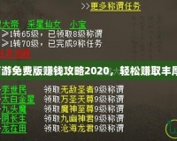 大話西游免費(fèi)版賺錢攻略2020，輕松賺取豐厚獎(jiǎng)勵(lì)！