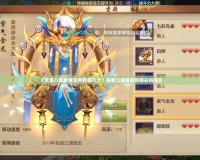 《天龍八部劇情任務(wù)有哪幾個？探索江湖背后的精彩挑戰(zhàn)》
