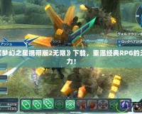 PSP《夢幻之星攜帶版2無限》下載，重溫經(jīng)典RPG的無限魅力！