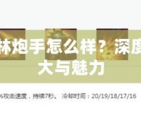 英雄聯(lián)盟麥林炮手怎么樣？深度解析她的強大與魅力