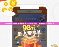 5173網(wǎng)游交易平臺手機(jī)官網(wǎng)——暢享安全、便捷的游戲交易體驗
