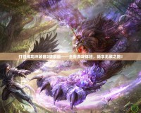 打怪練功沖裝備2破解版——全新游戲體驗(yàn)，暢享無(wú)敵之路！