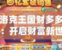 洛克王國財多多：開啟財富新世界，成為游戲中的百萬富翁