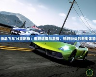 極品飛車14重制版：重燃速度與激情，馳騁街頭的新生體驗