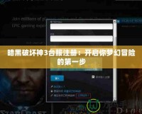暗黑破壞神3臺(tái)服注冊：開啟你夢幻冒險(xiǎn)的第一步