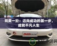 完美一階：邁向成功的第一步，成就不凡人生