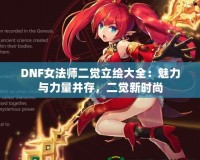 DNF女法師二覺立繪大全：魅力與力量并存，二覺新時尚