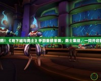 熱血重燃！《地下城與勇士》手游重磅來(lái)襲，勇士集結(jié)，一同開啟新冒險(xiǎn)！