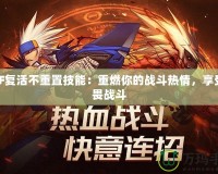DNF復(fù)活不重置技能：重燃你的戰(zhàn)斗熱情，享受無畏戰(zhàn)斗