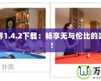 我的世界1.4.2下載：暢享無與倫比的游戲世界！
