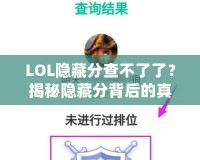 LOL隱藏分查不了了？揭秘隱藏分背后的真相，如何重拾你的排名！