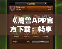 《魔獸APP官方下載：暢享最震撼的魔幻世界，盡在指尖》