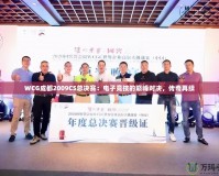 WCG成都2009CS總決賽：電子競技的巔峰對決，傳奇再續(xù)