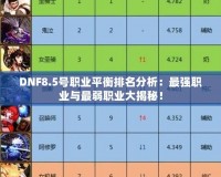 DNF8.5號(hào)職業(yè)平衡排名分析：最強(qiáng)職業(yè)與最弱職業(yè)大揭秘！