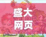 盛大網(wǎng)頁游戲官網(wǎng)——暢游極致游戲世界，開啟您的娛樂新篇章