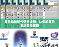 冒險島技能代碼查詢器，讓你的冒險更加輕松便捷