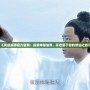 《問(wèn)道端游官方官網(wǎng)：探索神秘仙界，開(kāi)啟屬于你的修仙之旅》