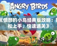 《憤怒的小鳥經(jīng)典版攻略：輕松上手，快速通關(guān)》