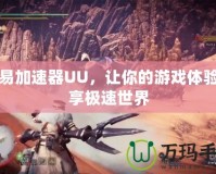 網(wǎng)易加速器UU，讓你的游戲體驗暢享極速世界